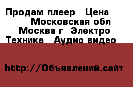 Продам плеер › Цена ­ 1 000 - Московская обл., Москва г. Электро-Техника » Аудио-видео   